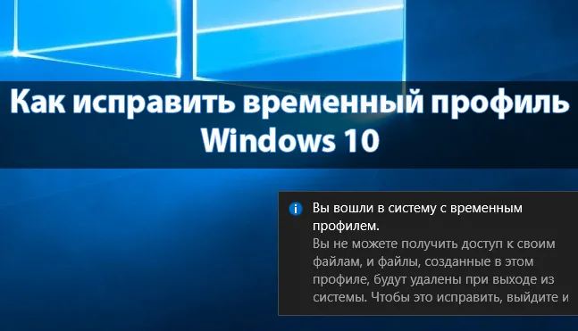 Временный профиль Windows 10 — как поправить