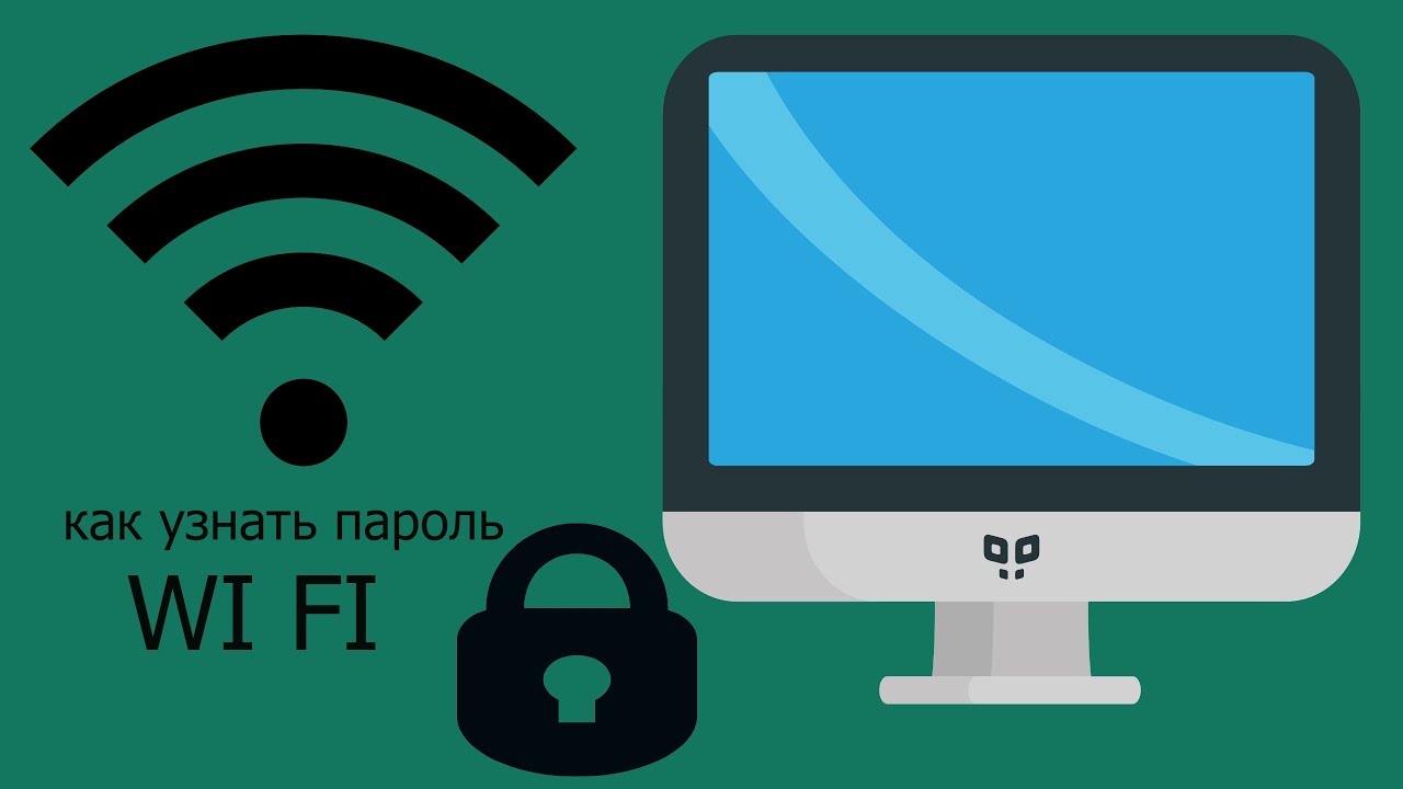 Как выяснить пароль от вай-фая на компьютере Windows 7
