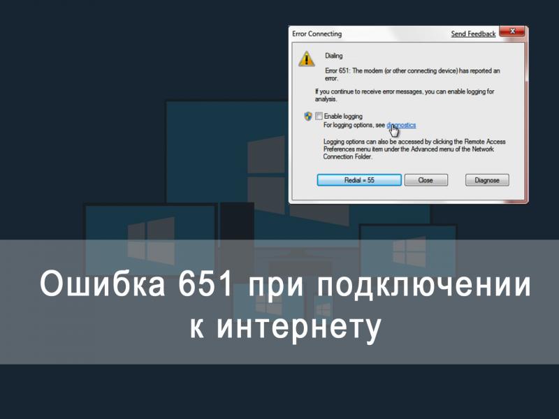 Ошибка 651 при подключении к вебу — как убрать