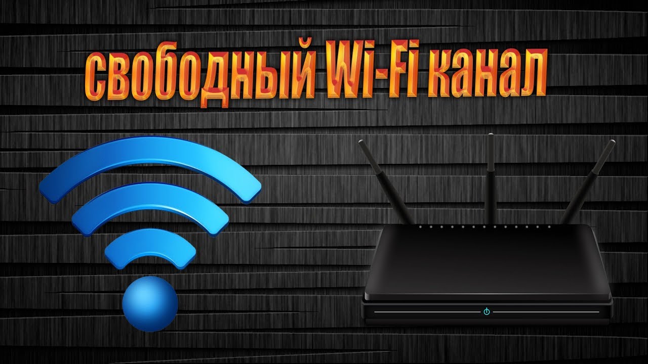 Как проверить каналы Wi-Fi роутера и найти, какой из них лучше