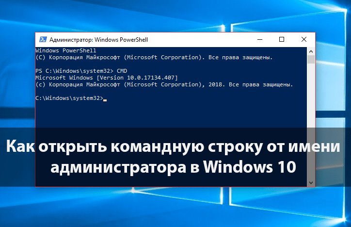 Как открыть командную строчку от имени админа в Windows 10