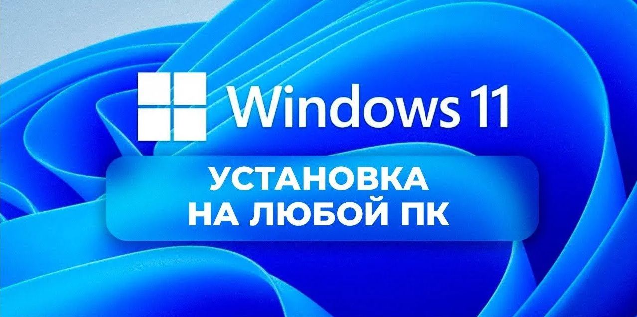 Как установить Windows 11 без TPM 2.0 и Secure Boot