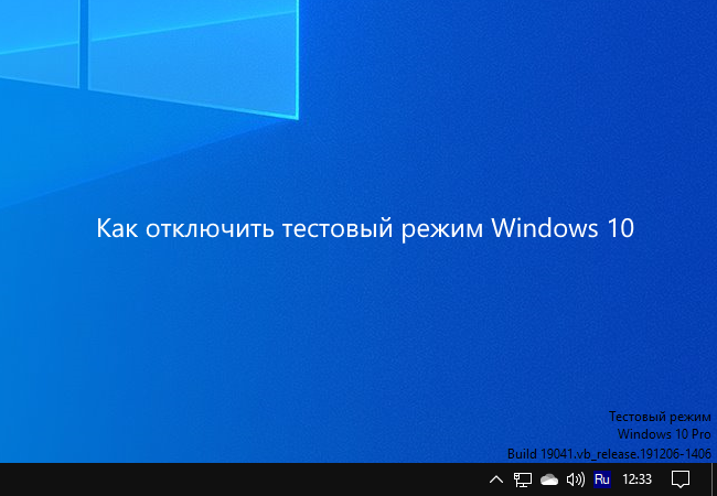 Тестовый режим Windows 10 — как дисконнектнуть