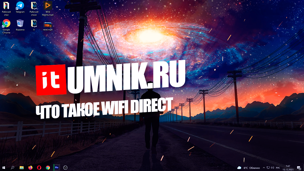 Wi-Fi Direct — что же все-таки это такое, как использовать