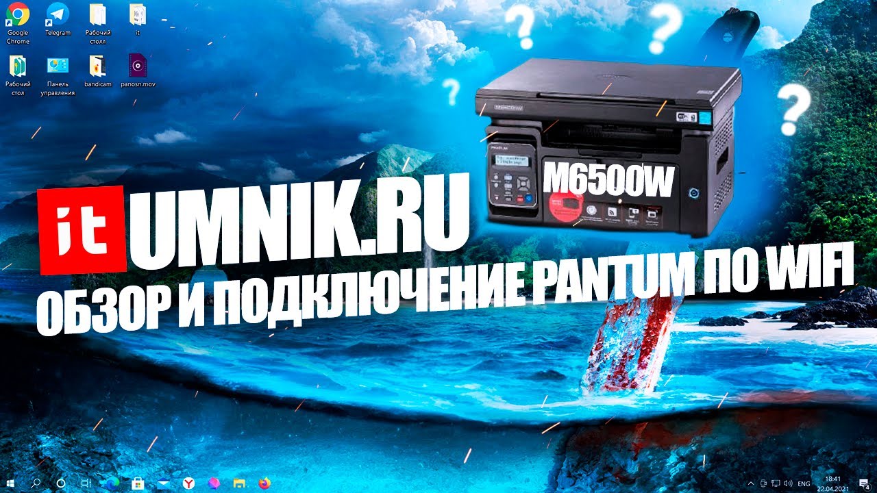 Pantum M6500W — подключение по WiFi, настройка удаленной печати